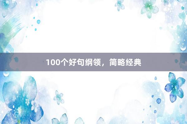 100个好句纲领，简略经典