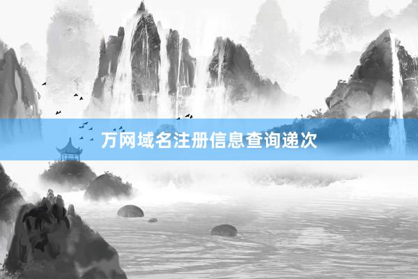 万网域名注册信息查询递次