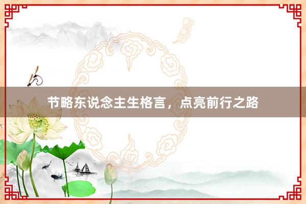 节略东说念主生格言,点亮前行之路
