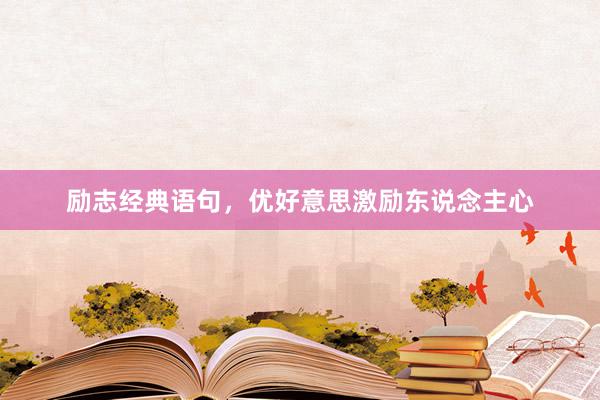 励志经典语句，优好意思激励东说念主心