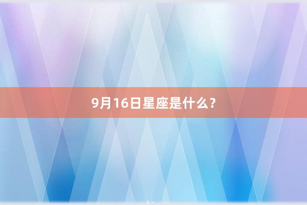 9月16日星座是什么？