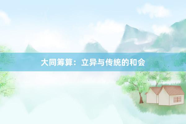 大同筹算：立异与传统的和会
