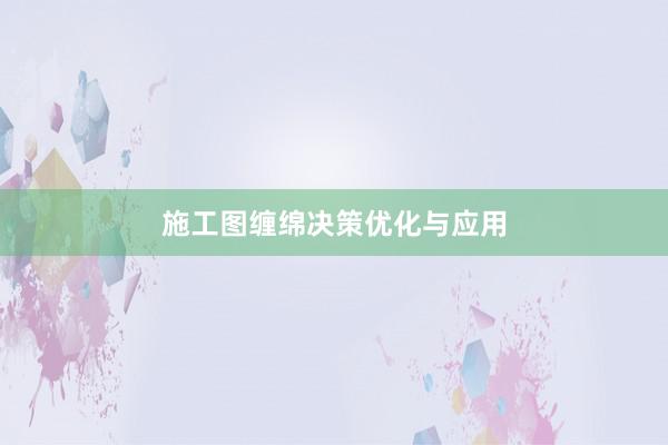 施工图缠绵决策优化与应用