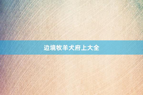 边境牧羊犬府上大全