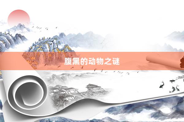 腹黑的动物之谜