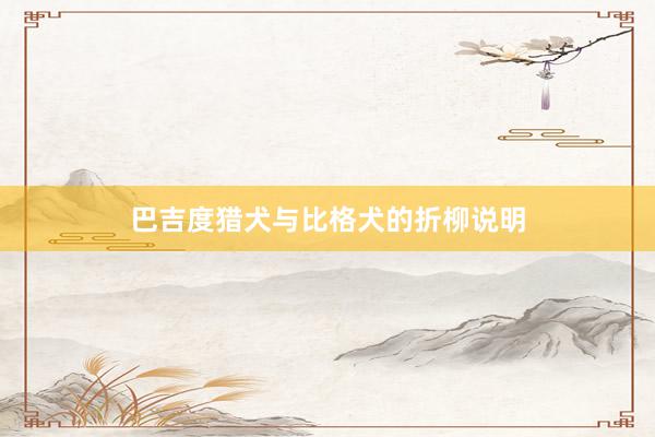 巴吉度猎犬与比格犬的折柳说明