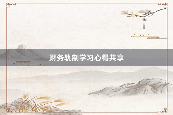 财务轨制学习心得共享